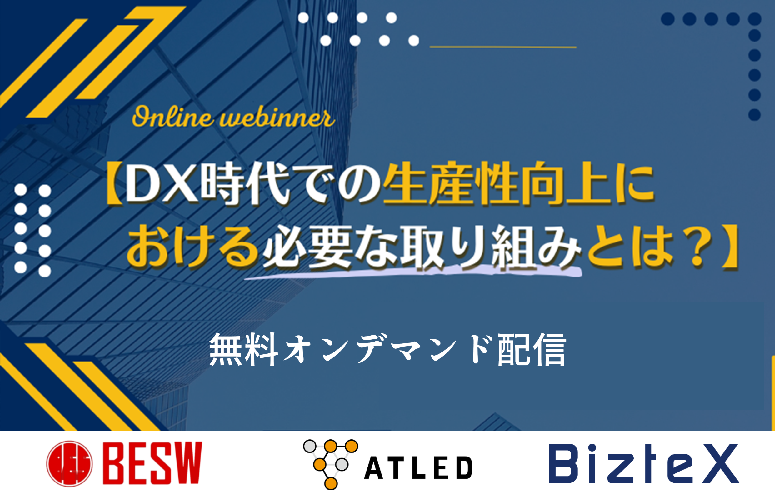 オンデマンドセミナー「DX時代での生産性向上における必要な取り組みとは？」